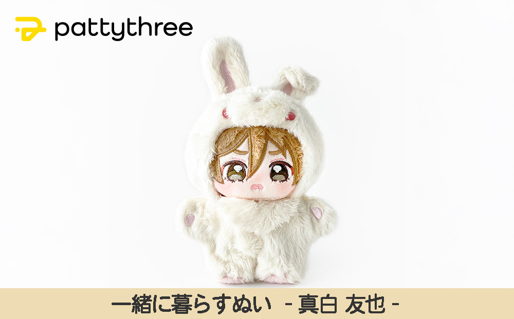 一緒に暮らすぬい【あんさんぶるスターズ！！】第2弾（真白友也