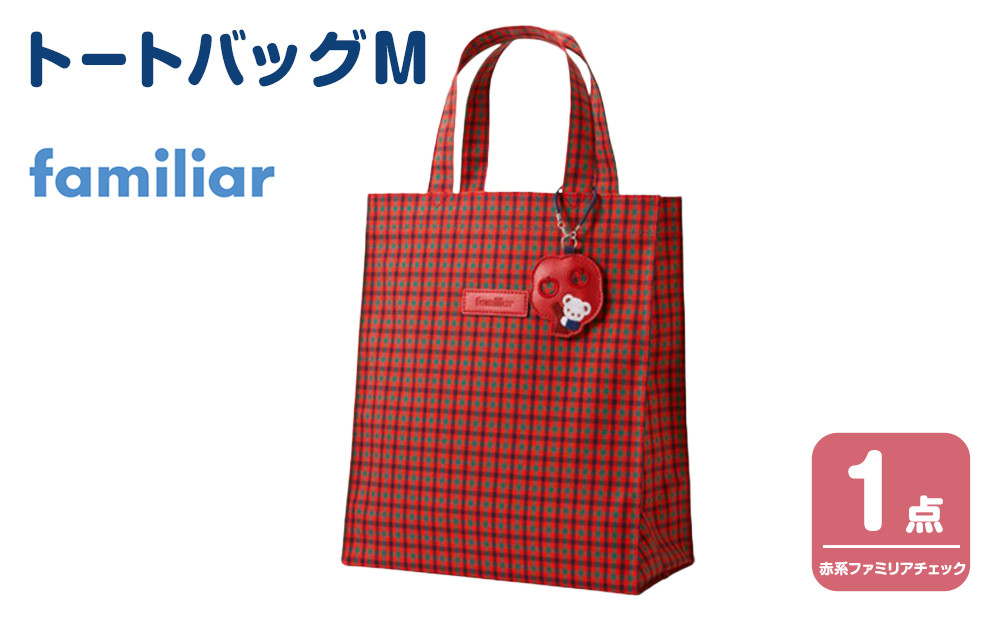 神戸市ふるさと納税限定】ファミリアの保冷バッグ（チャーム付き