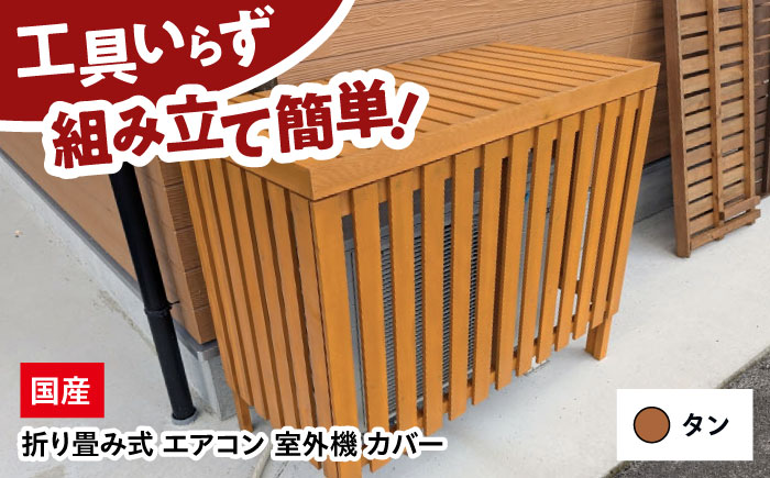 エアコン 室外機 カバー 【タン】 木製 日除け 断熱 夏用 冬用 三次市