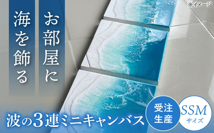 レジンアート 『波のキャンバス』 海アート 3連ミニキャンバス SSM