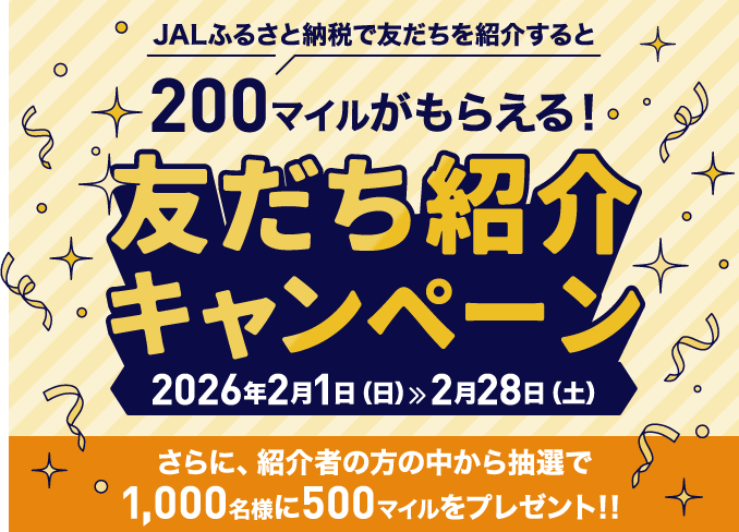 友だち紹介キャンペーン｜JALふるさと納税