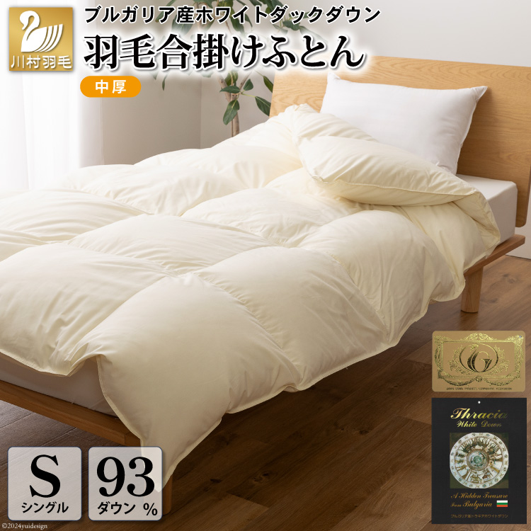 中込寝具 冬用羽毛布団 シングルサイズ アイボリー 掛け布団 掛ふとん