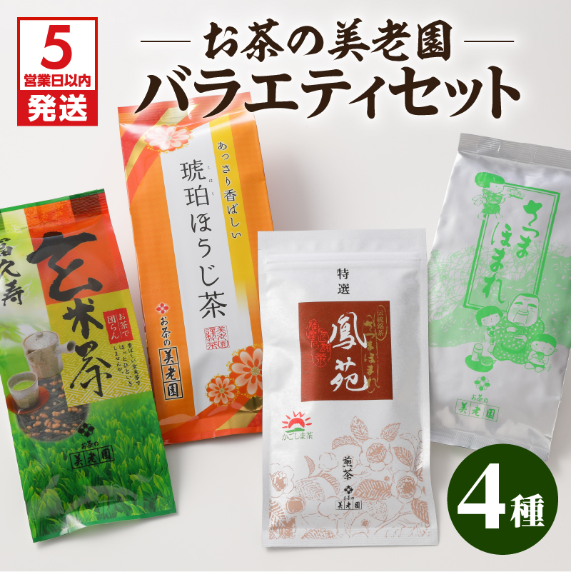 5営業日以内に発送】お茶の美老園 バラエティセット K021-003 | 鹿児島