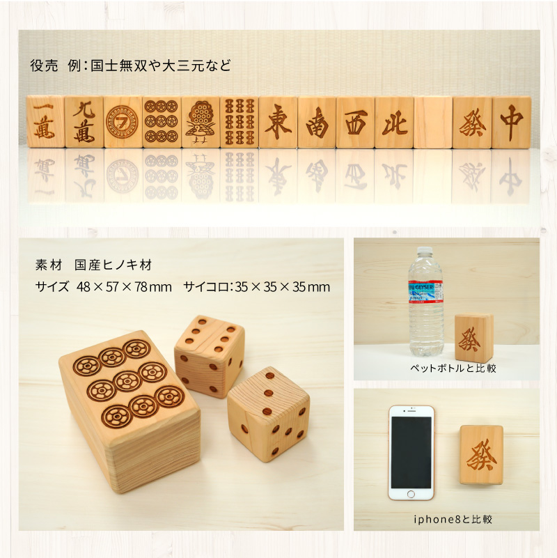 麻雀牌セット | 古谷製材所