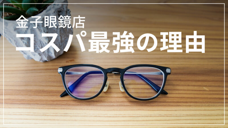 金子眼鏡】システムエンジニアが選ぶ！コスパ最強眼鏡はこれだ