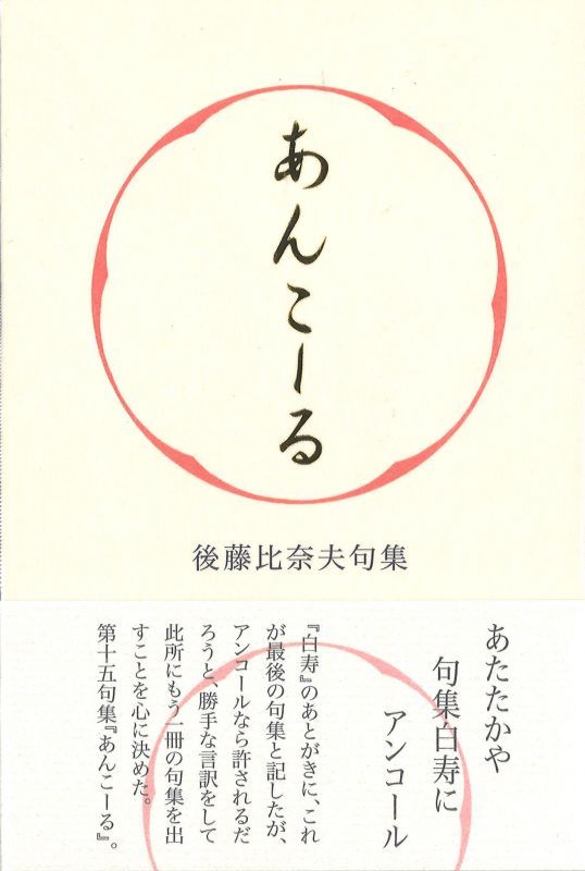 後藤比奈夫句集『あんこーる』 - ふらんす堂オンラインショップ