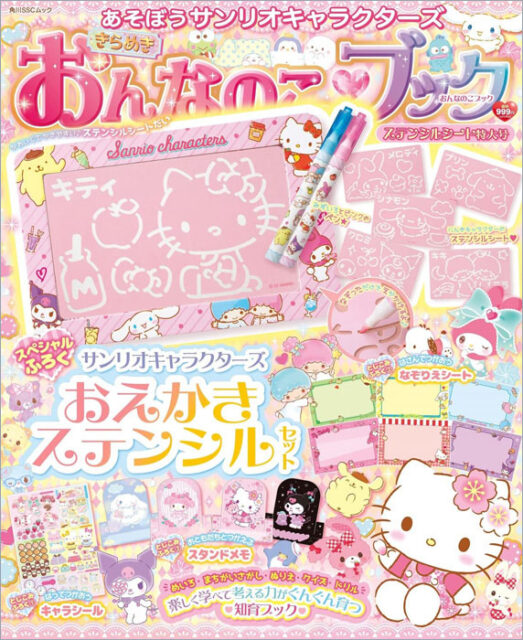あそぼうサンリオキャラクターズ きらめきおんなのこブック ステンシル