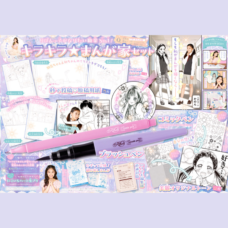 りぼん 2023年 9月号 【付録】 キラキラ☆まんが家セット | 雑誌付録