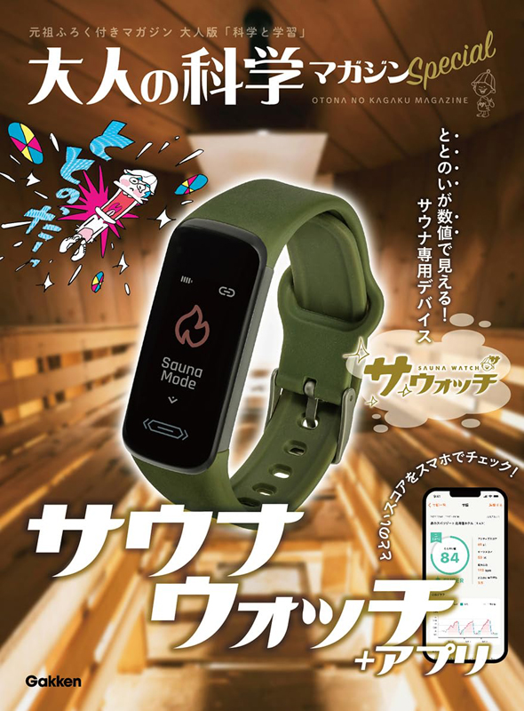 新品未使用未開封］大人の科学マガジンspecial サウナウォッチ +