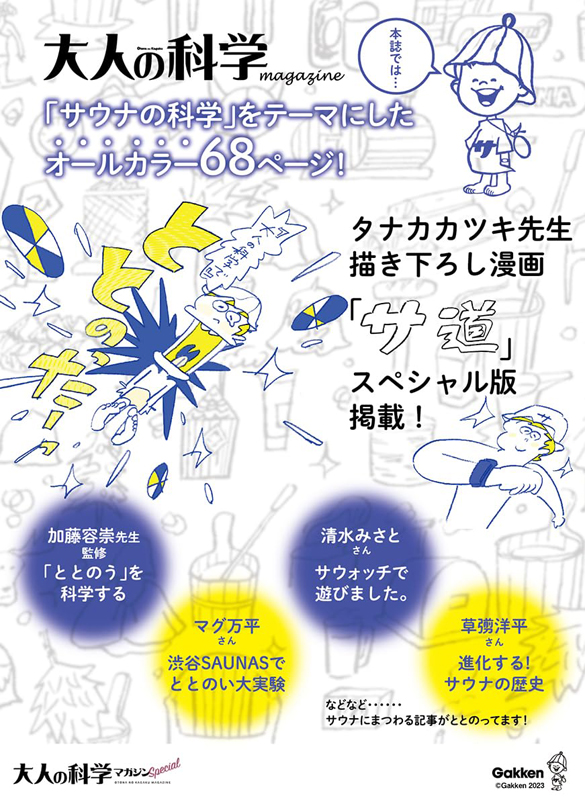 大人の科学マガジン Special サウナウォッチ 【付録】 ととのいが数値