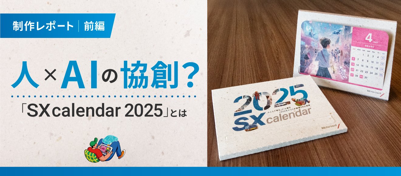 制作レポート】人×AIの協創？「SX Calendar 2025」とは｜未来への