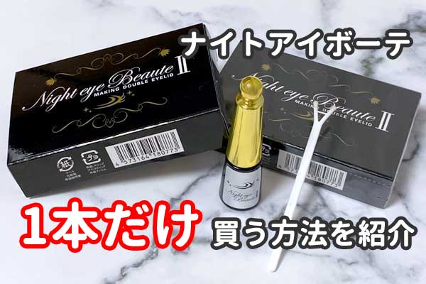 ナイトアイボーテは一回だけの購入OK【1本だけ買う方法を解説】 | 二重