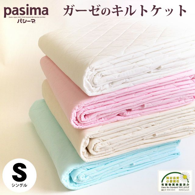 おまけ付き】pasima ガーゼ キルトケット シングル 145×240cm | ね