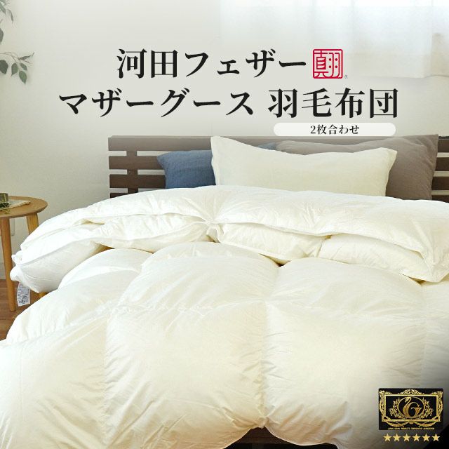 河田フェザー マザーグース 2枚合わせ 羽毛布団 シングル｜ねごこち