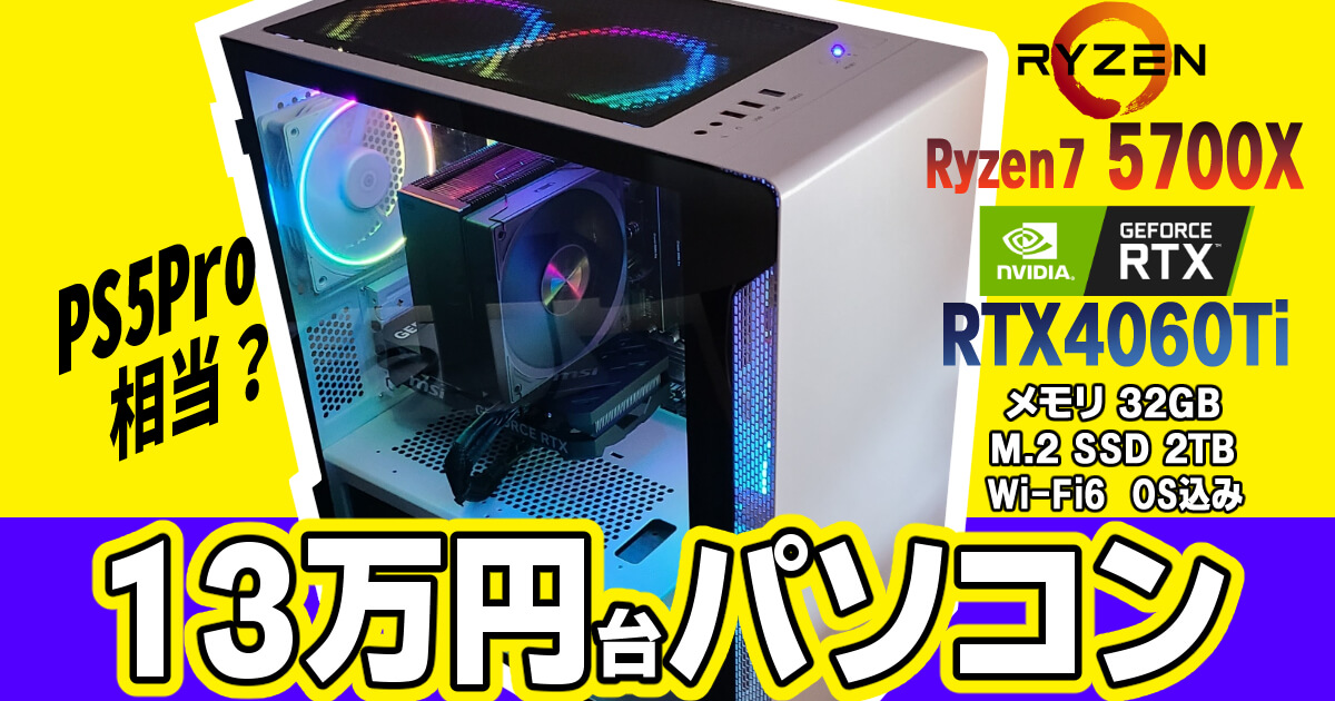 自作PC】13万円台でPS5Proクラスのゲーミング性⁉ Ryzen7 5700X