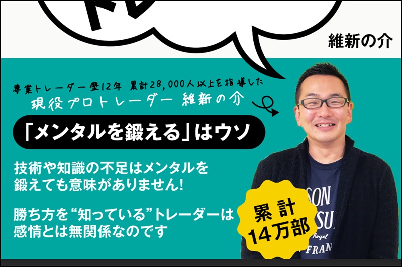 維新の介FX教材「大衆心理を利用して資金を増やす！維新流15のトレード