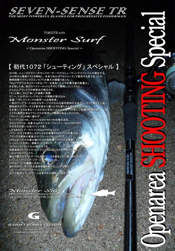 たまちゃん セブンセンス モンスターサーフ MSS-1072-TR MONSTER SURF