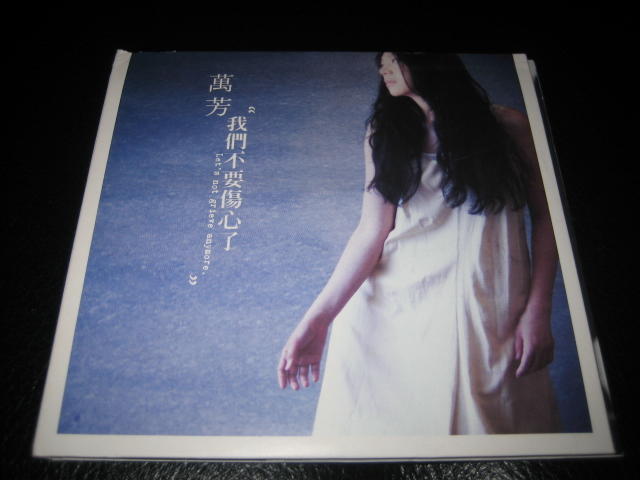 絕版CD 萬芳我們不要傷心了萬芳我們不要傷心了絕版CD | 露天市集| 全台