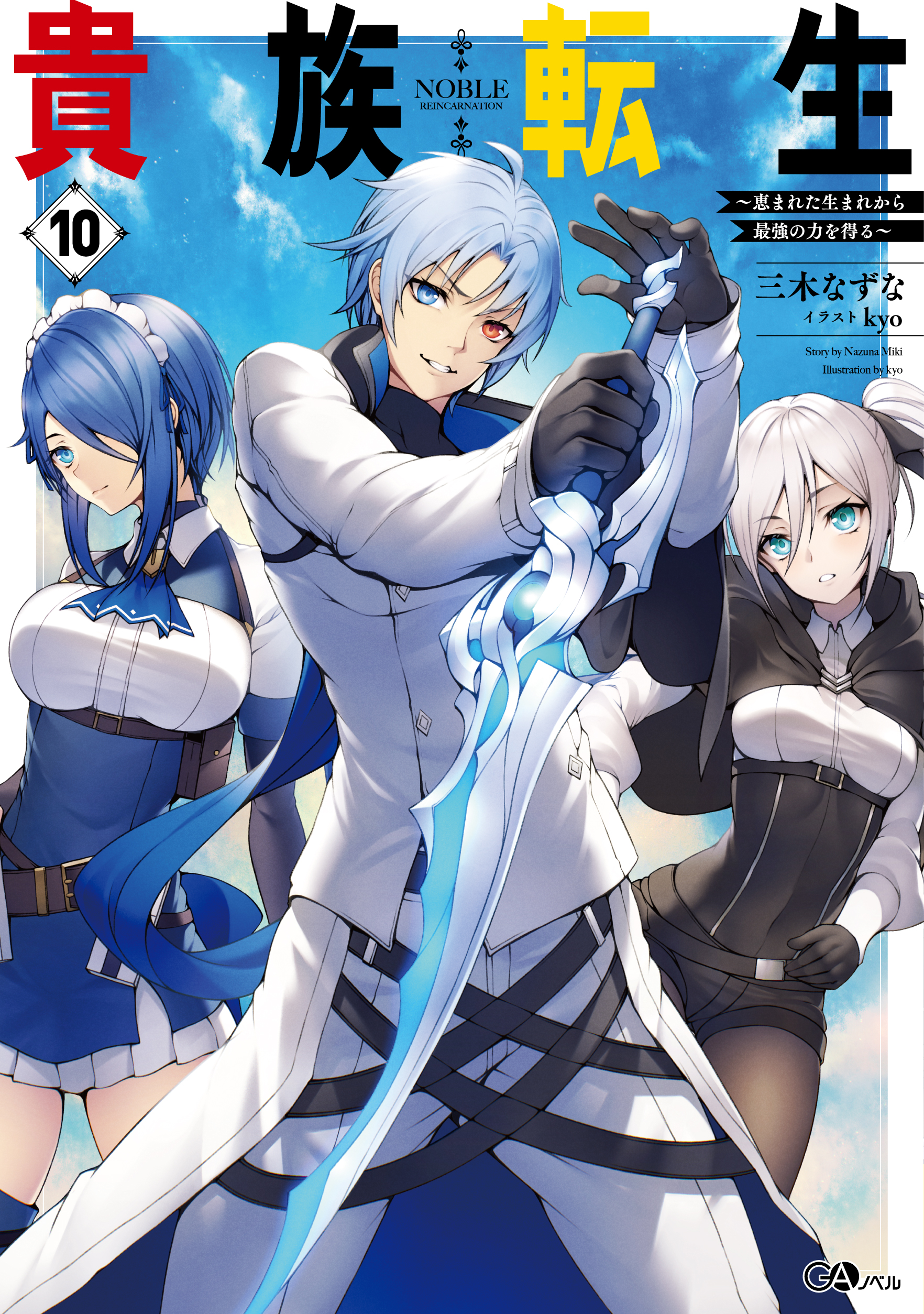 貴族転生10 ～恵まれた生まれから最強の力を得る～ | GA文庫