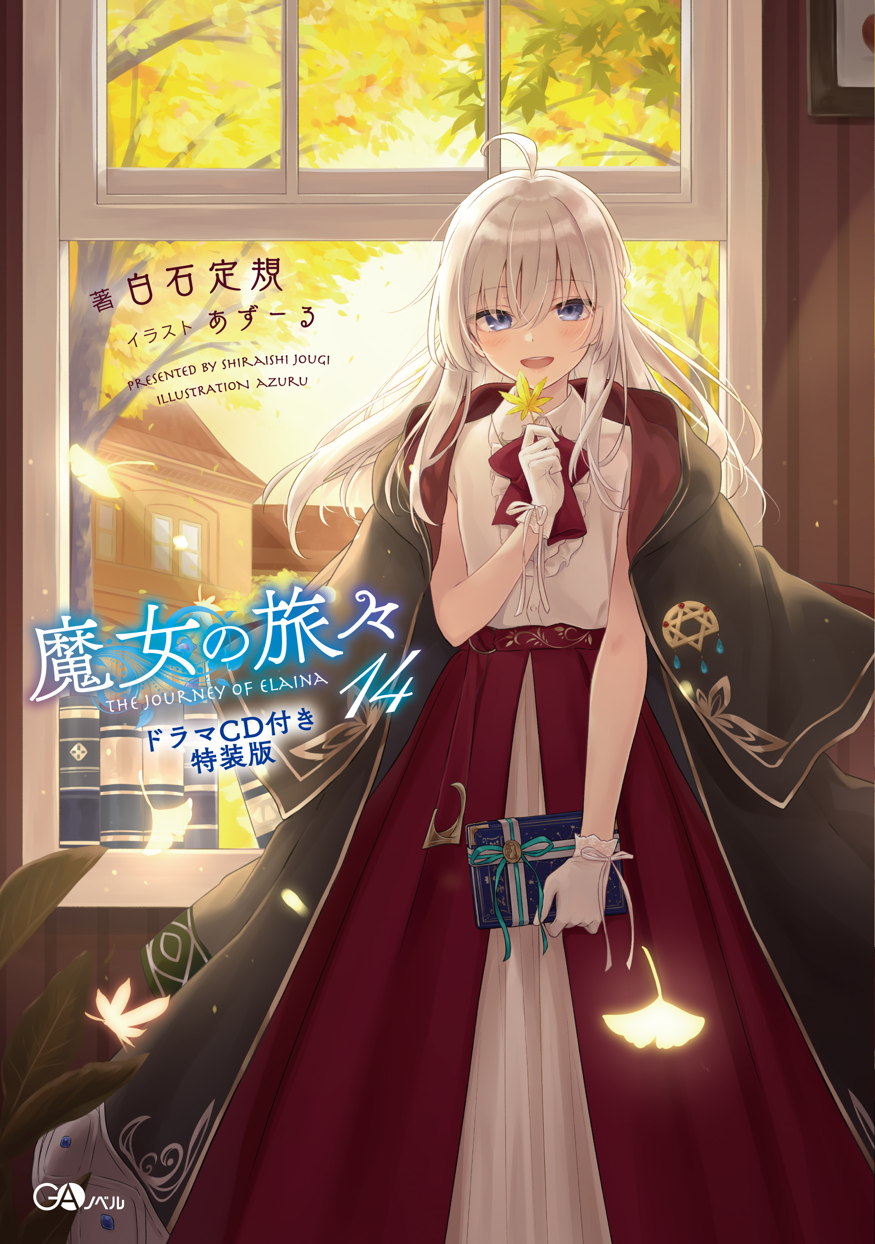 魔女の旅々14 ドラマCD付き特装版 | GA文庫