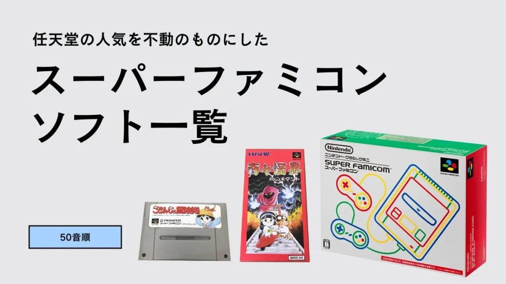 スーパーファミコンのゲームソフト一覧五十音【全部やってたら神