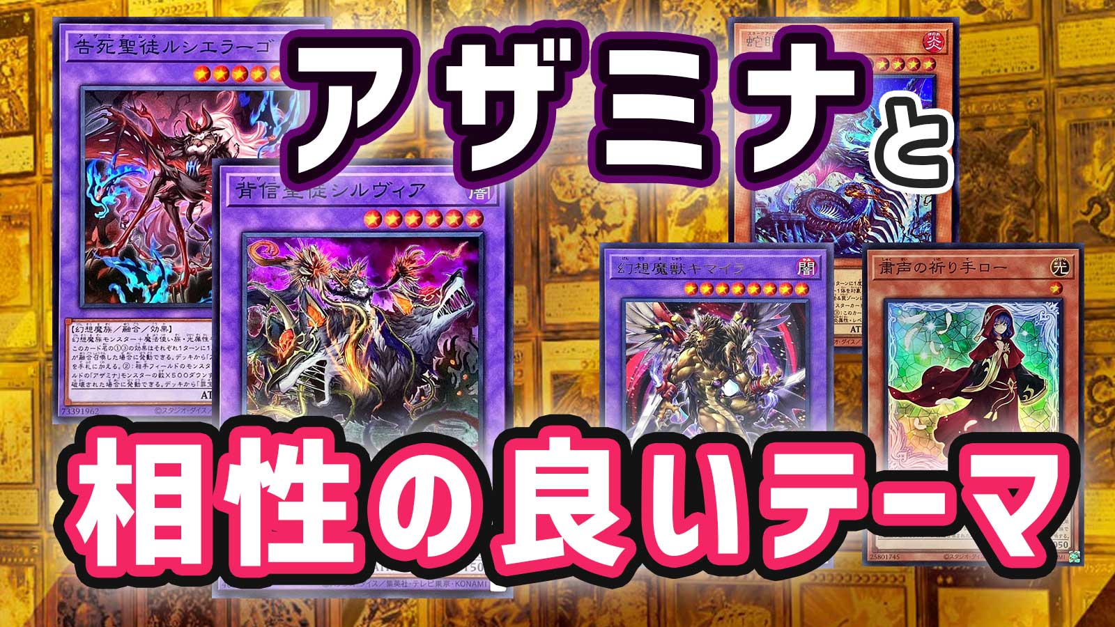 遊戯王OCG】「アザミナ」と組ませると相性の良いテーマを解説 | Glog