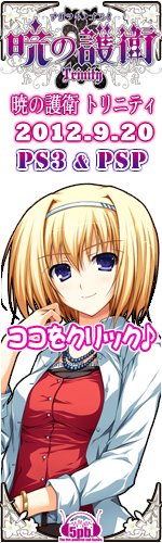 PS3&PSP】暁の護衛 トリニティ 公式サイト [5pb.Games]