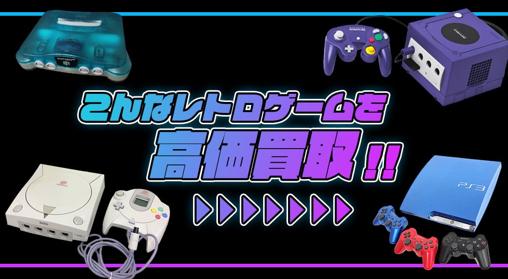 奈良レトロゲーム買取専門店TOP