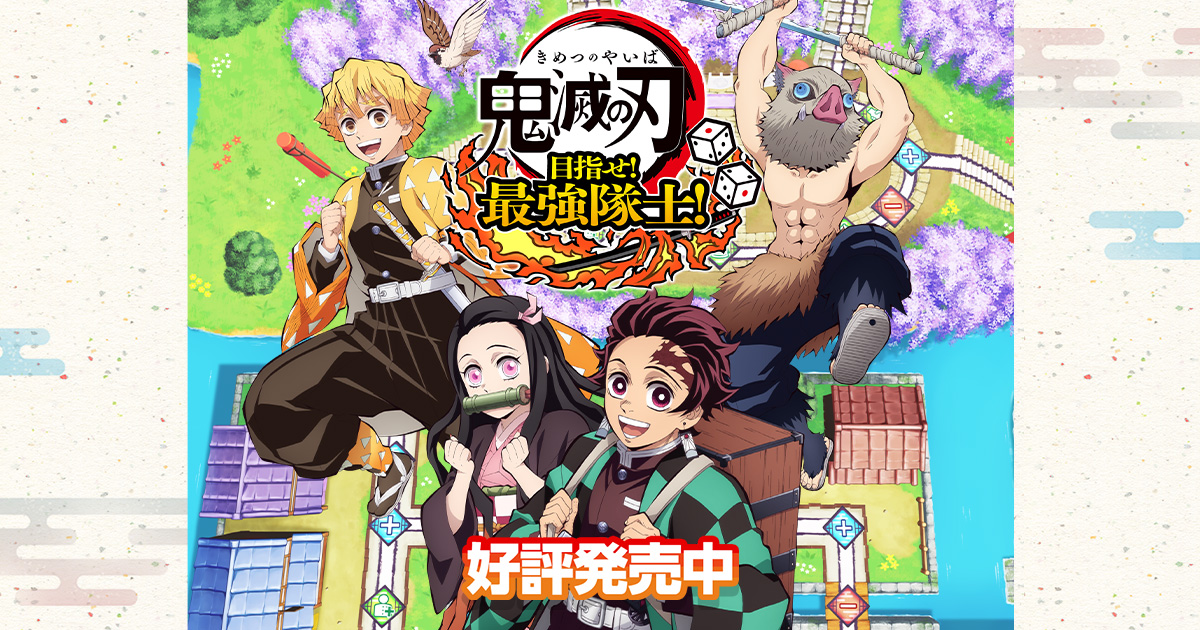 鬼滅の刃 目指せ！最強隊士！』公式サイト | アニプレックス
