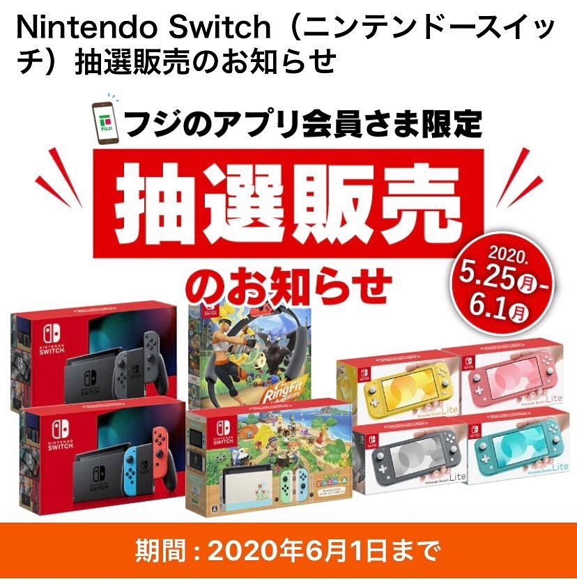 フジ、Switch各種本体や「あつまれ どうぶつの森セット」抽選販売は