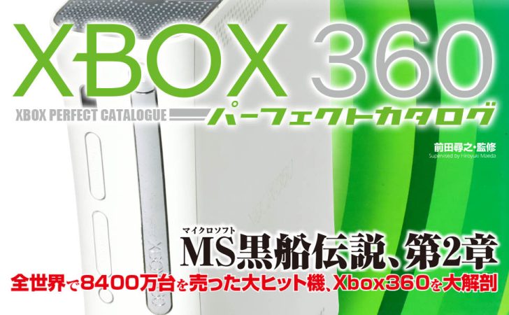 Xbox 360パーフェクトカタログ」が7月28日に発売。本体仕様やゲーム