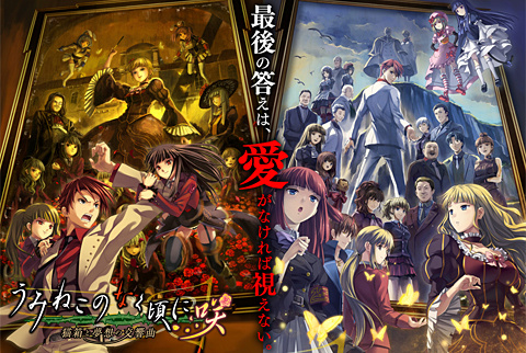 PS4/Switch用「うみねこのなく頃に咲 ～猫箱と夢想の交響曲～」発売