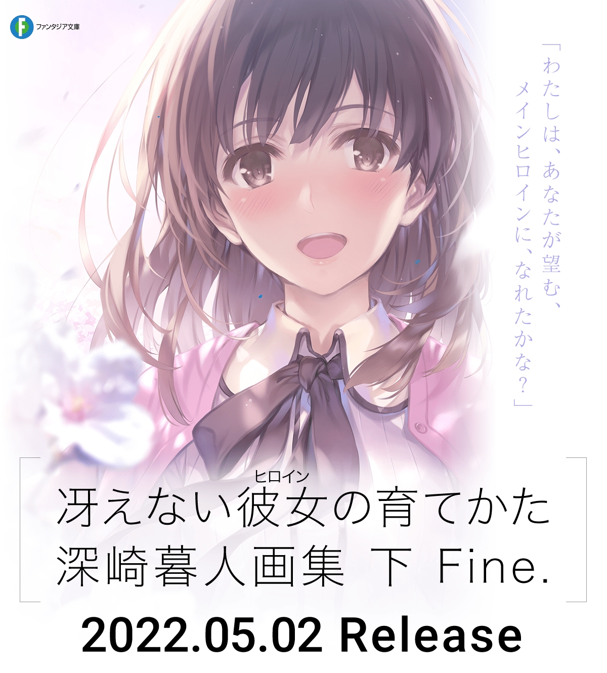 冴えカノ」の画集下巻「冴えない彼女の育てかた 深崎暮人画集 下 Fine