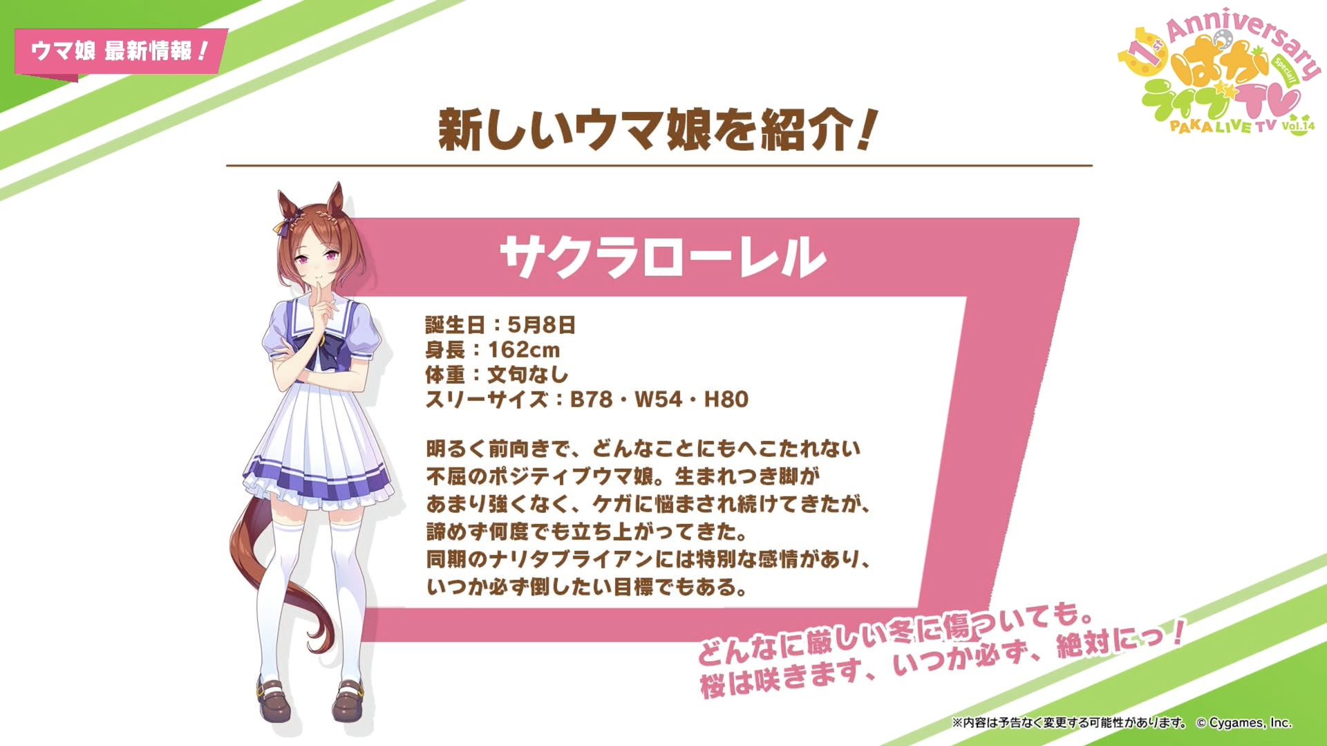 ウマ娘」、新ウマ娘「サクラローレル」らを発表！ ビジュアルのみ公開