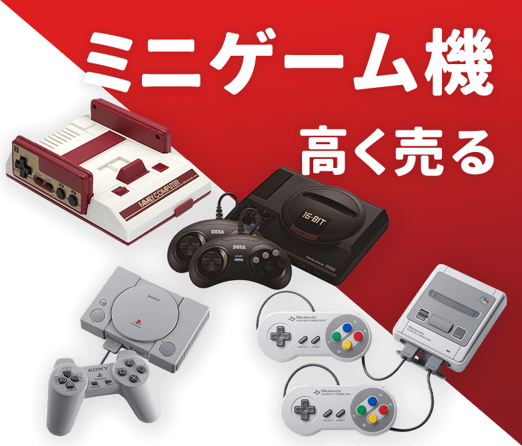 ミニゲーム機買取｜ゲーム王国
