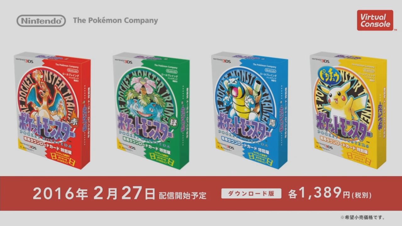 3DS VC『ポケットモンスター 赤・緑・青・ピカチュウ』2016年2月27日に