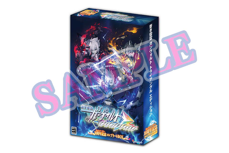 ガンヴォルト10周年BOXの特典・価格・予約先まとめ