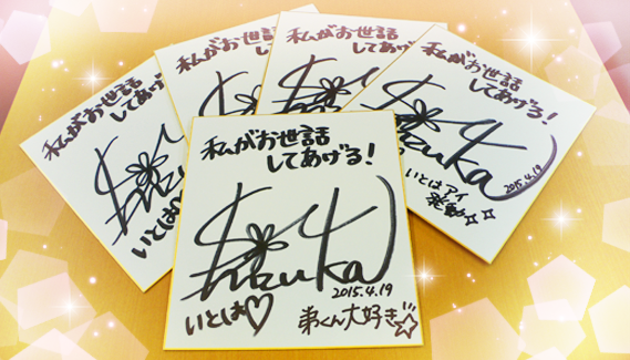 私がお世話してあげる！』iOS版の事前登録＆声優石上静香さんの直筆
