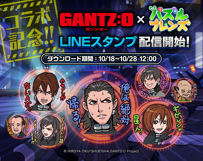 LINE パズルフレンズ』が映画『GANTZ：O』とコラボ！ 限定なかまや世界