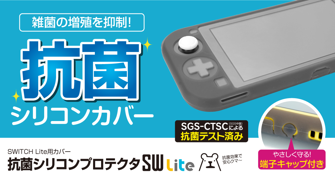抗菌シリコンプロテクタSW Lite – 株式会社ゲームテック