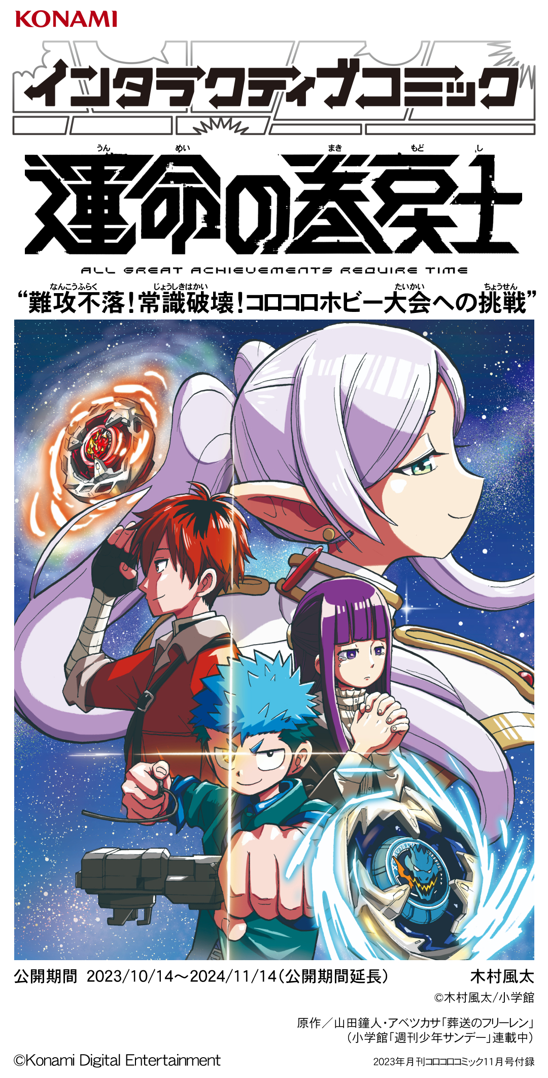 インタラクティブコミックVOL.3「運命の巻戻士 奇跡のコラボ！」
