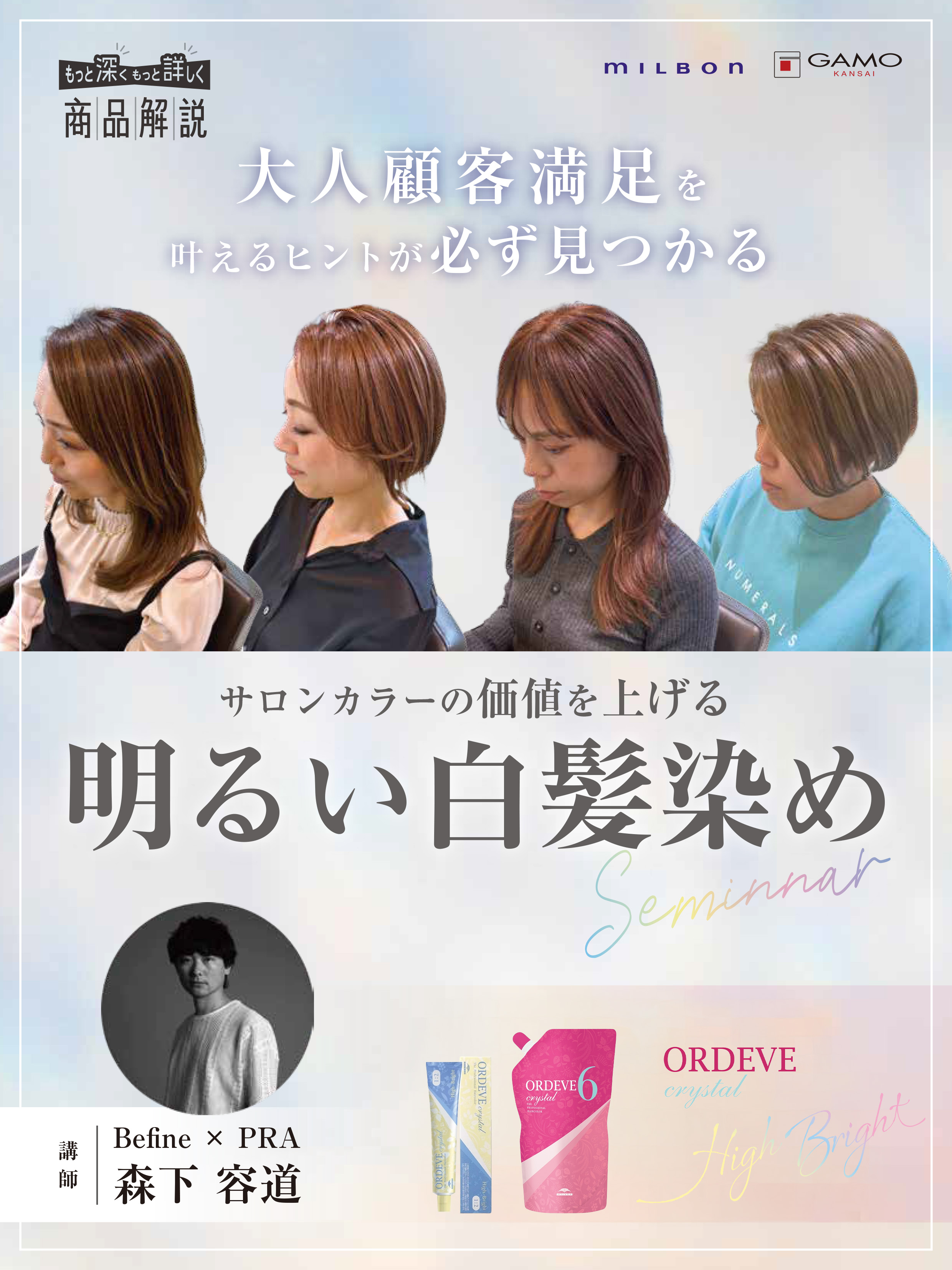 大人顧客満足を高める明るい白髪染めセミナー | G SELECT ガモウの理