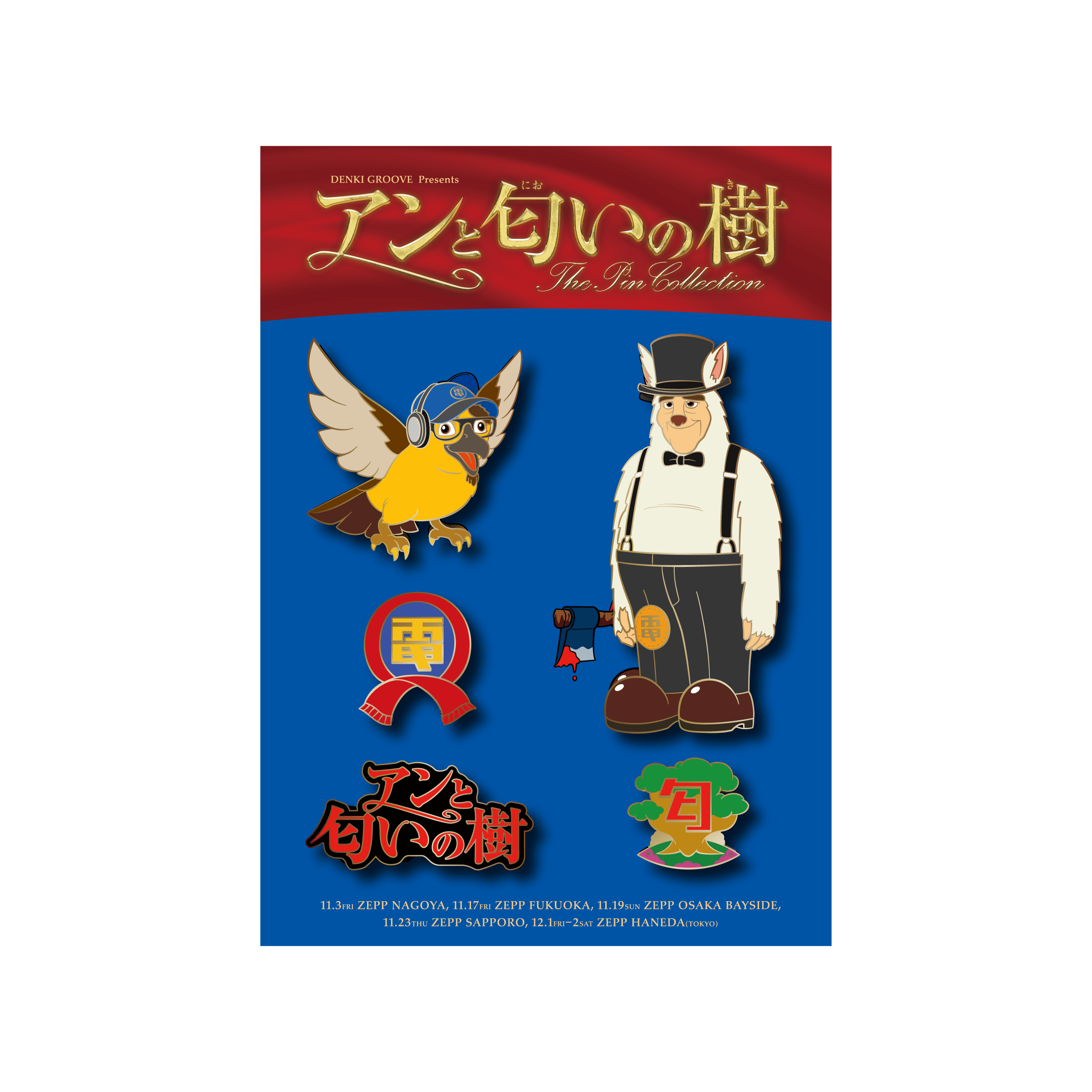 電気グルーヴ “アンと匂いの樹” ツアーグッズ入荷！ - GAN-BAN/岩盤