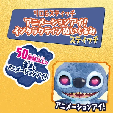 リロ＆スティッチ アニメーションアイ！インタラクティブぬいぐるみ