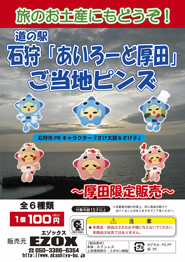 アカシヤ物産のピンズ ｜ 道の駅 ガチャピンズラリー｜ 道の駅ピンズを