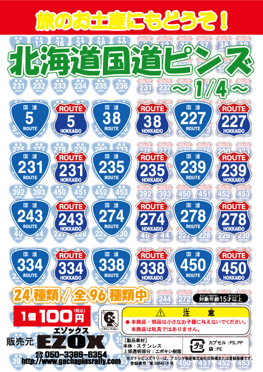 北海道 国道ピンズ ｜ 道の駅 ガチャピンズラリー｜ 道の駅ピンズを