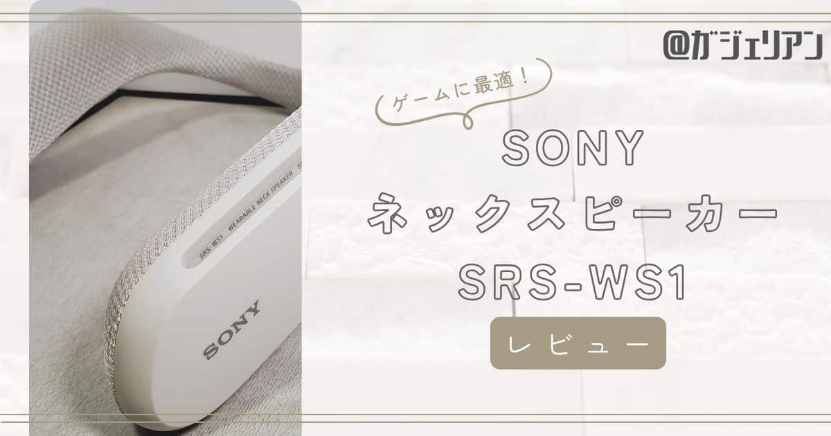 ゲームに最適！SONYネックスピーカー『SRS-WS1』レビュー | ガジェリアン