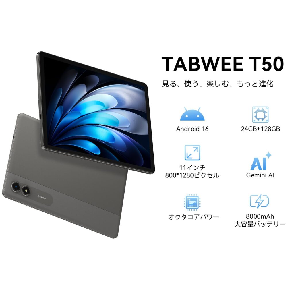 Android 16搭載コスパタブレット「Tabwee T50」がセールでお得