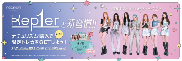 ドンキ限定！】Kep1er（ケプラー）×「ナチュリズム」、直筆サイン入り