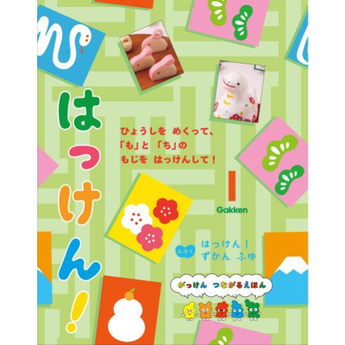 2025年 1月号 はっけん！ （本誌・付録ずかん）|学研の保育用品